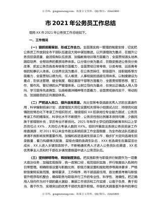 市2021年公务员工作总结.docx