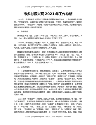 市乡村振兴局2021年工作总结.docx