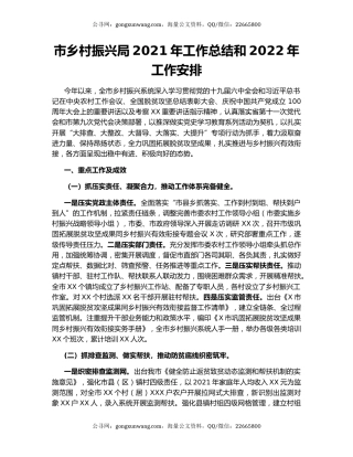 市乡村振兴局2021年工作总结和2022年工作安排.docx