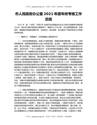 市人民政府办公室2021年度年终考核工作总结.docx