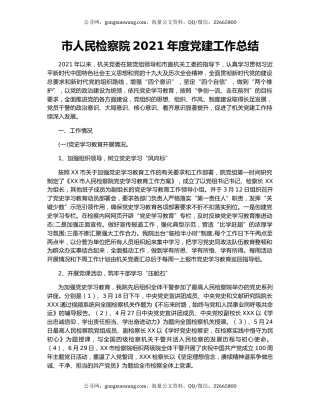 市人民检察院2021年度党建工作总结.docx