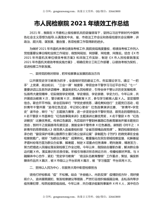 市人民检察院2021年绩效工作总结.docx