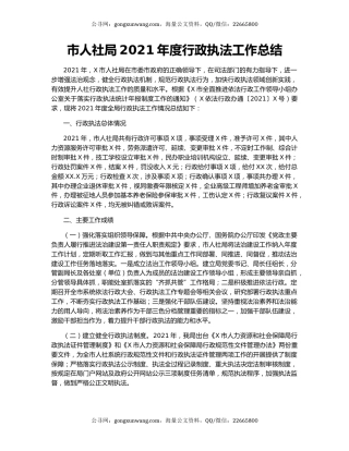 市人社局2021年度行政执法工作总结.docx