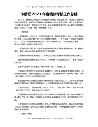 市侨联2021年度绩效考核工作总结.docx
