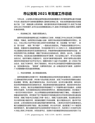 市公安局2021年党建工作总结.docx