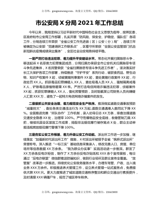 市公安局X分局2021年工作总结.docx