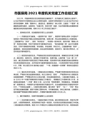 市医保局2021年度机关党建工作总结汇报.docx