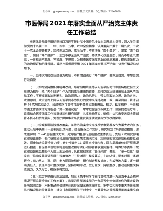 市医保局2021年落实全面从严治党主体责任工作总结.docx