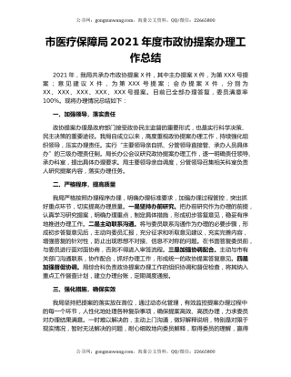 市医疗保障局2021年度市政协提案办理工作总结.docx