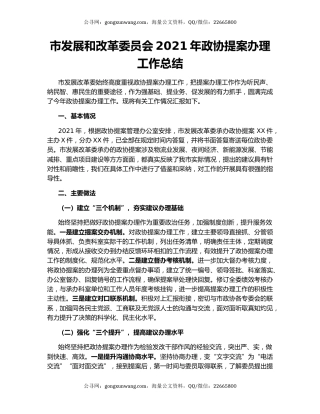 市发展和改革委员会2021年政协提案办理工作总结.docx