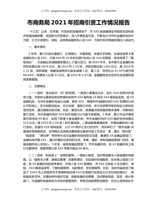 市商务局2021年招商引资工作情况报告.docx