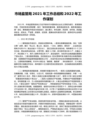 市场监管局2021年工作总结和2022年工作谋划.docx