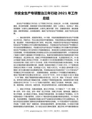 市安全生产专项整治三年行动2021年工作总结.docx