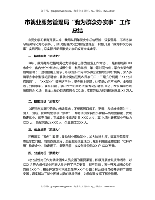 市就业服务管理局“我为群众办实事”工作总结.docx