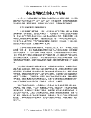 市应急局依法治市工作总结.docx