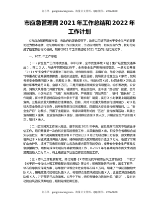 市应急管理局2021年工作总结和2022年工作计划.docx