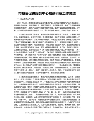 市投资促进服务中心招商引资工作总结.docx