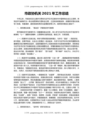 市政协机关2021年工作总结.docx