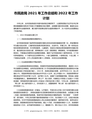 市民政局2021年工作总结和2022年工作计划.docx