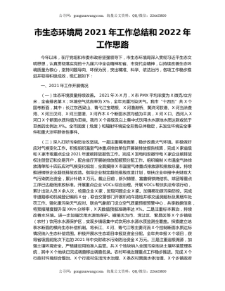 市生态环境局2021年工作总结和2022年工作思路.docx