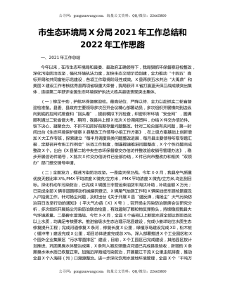 市生态环境局X分局2021年工作总结和2022年工作思路.docx