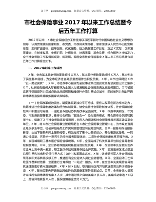市社会保险事业2017年以来工作总结暨今后五年工作打算.docx
