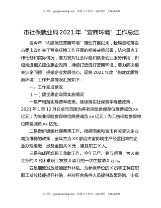 市社保就业局2021年“营商环境”工作总结.docx