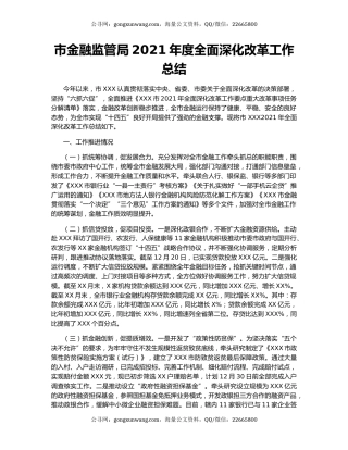市金融监管局2021年度全面深化改革工作总结.docx