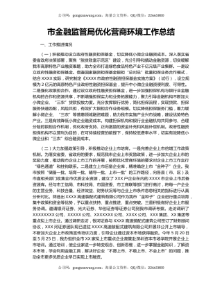 市金融监管局优化营商环境工作总结.docx