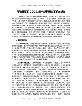 干部职工2021年作风整治工作总结.docx