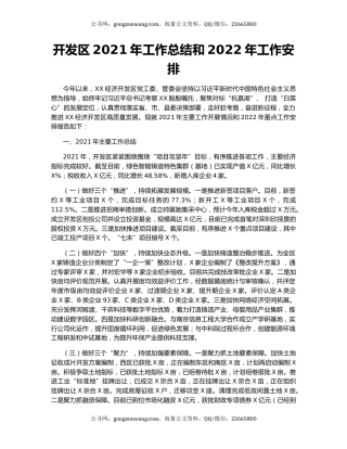 开发区2021年工作总结和2022年工作安排.docx
