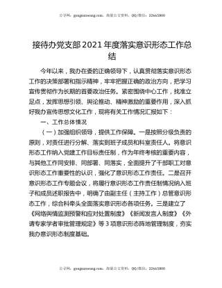 接待办党支部2021年度落实意识形态工作总结.docx