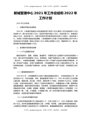 新城管理中心2021年工作总结和2022年工作计划.docx