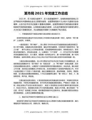 某市局2021年党建工作总结.docx