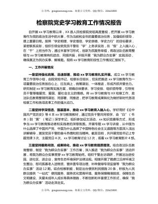 检察院党史学习教育工作情况报告.docx