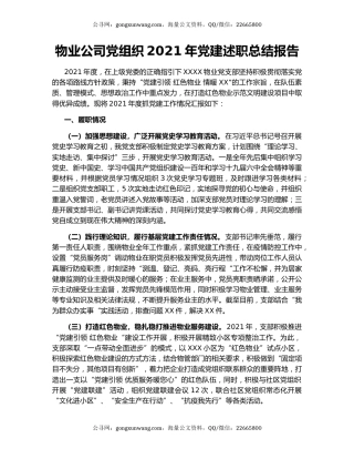 物业公司党组织2021年党建述职总结报告.docx