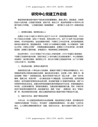 研究中心党建工作总结.docx