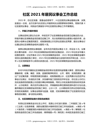 社区2021年居民议事会工作总结.docx