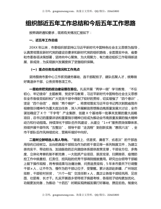 组织部近五年工作总结和今后五年工作思路.docx