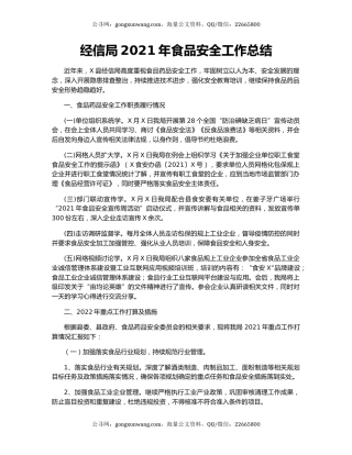 经信局2021年食品安全工作总结.docx