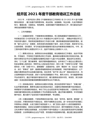 经开区2021年度干部教育培训工作总结.docx