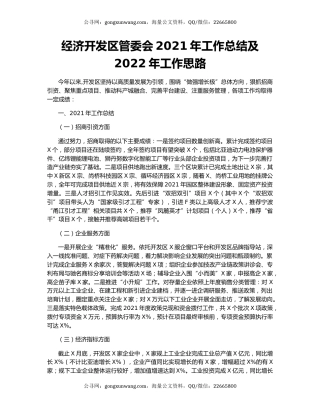 经济开发区管委会2021年工作总结及2022年工作思路.docx