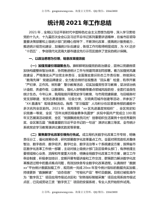 统计局2021年工作总结.docx