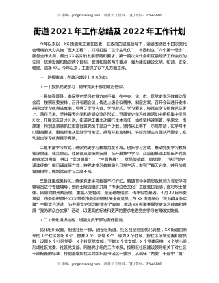 街道2021年工作总结及2022年工作计划（6）.docx
