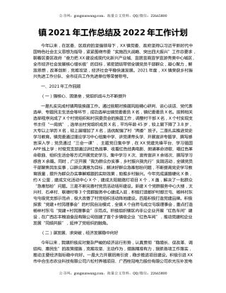 镇2021年工作总结及2022年工作计划（3）.docx