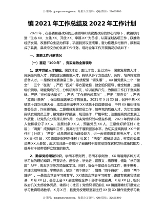 镇2021年工作总结及2022年工作计划（4）.docx