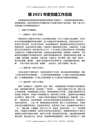 镇2021年度党建工作总结.docx