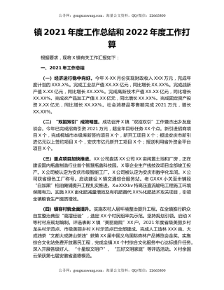 镇2021年度工作总结和2022年度工作打算.docx