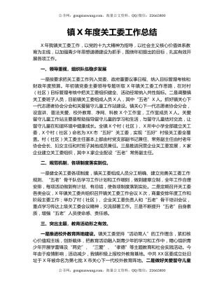 镇X年度关工委工作总结.docx