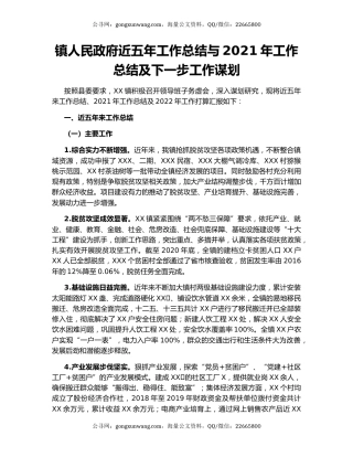 镇人民政府近五年工作总结与2021年工作总结及下一步工作谋划.docx